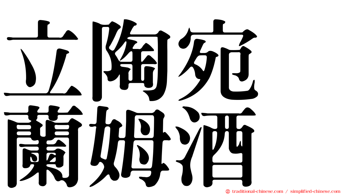 立陶宛　蘭姆酒